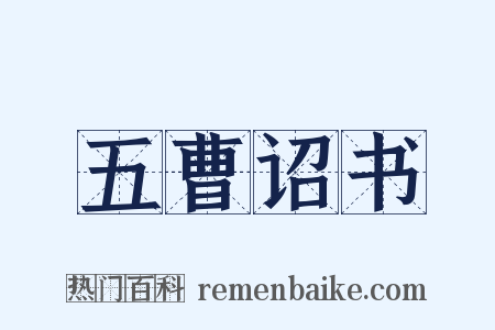 五曹诏书是什么意思的图片